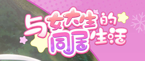 【安卓/PC/中文/1.4G/ADV/CG/步兵】与女大生的同居生活(Life With a College Girl) Ver1.22 官方中文版