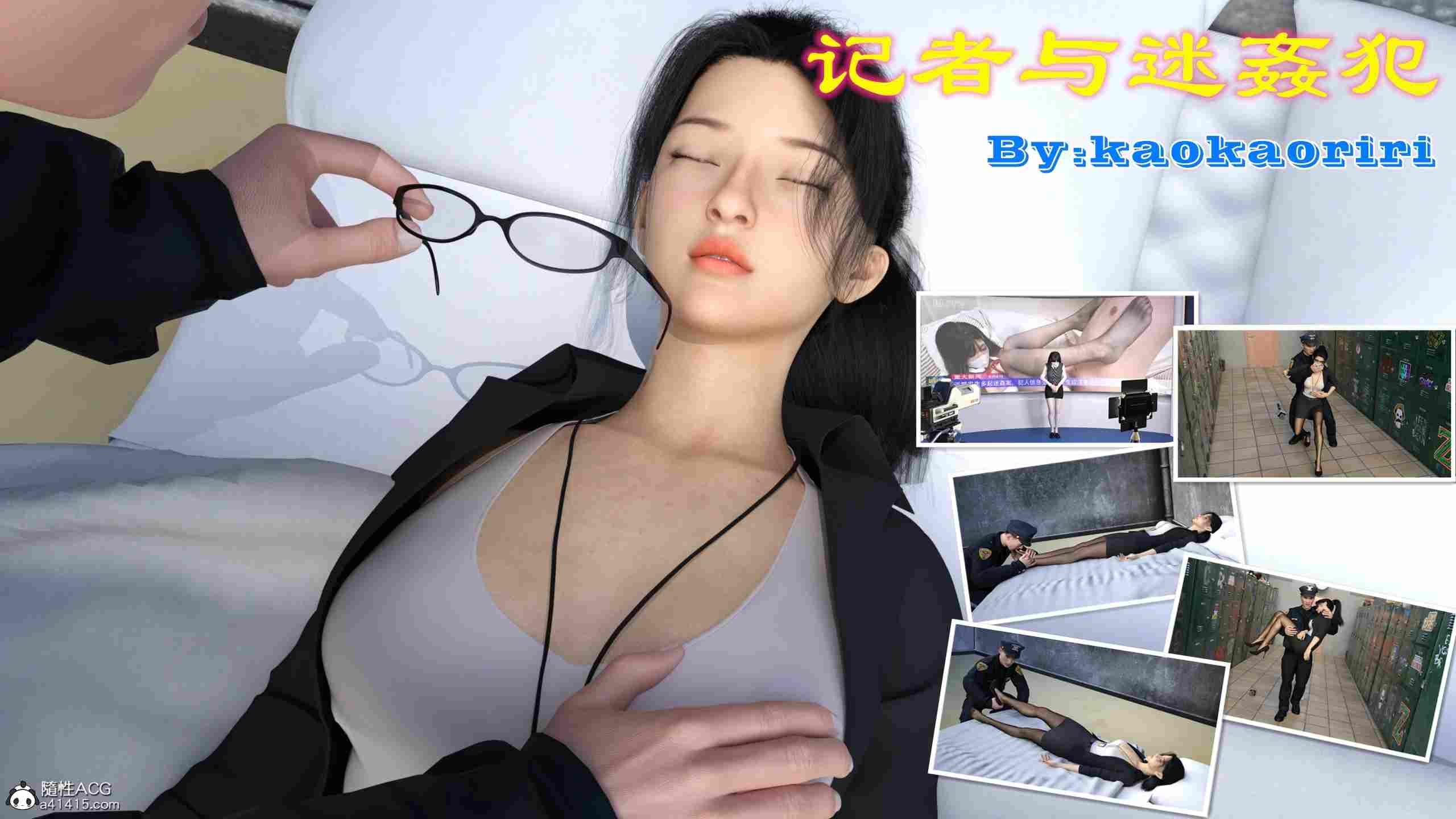 记者与迷姦犯+生化之迷