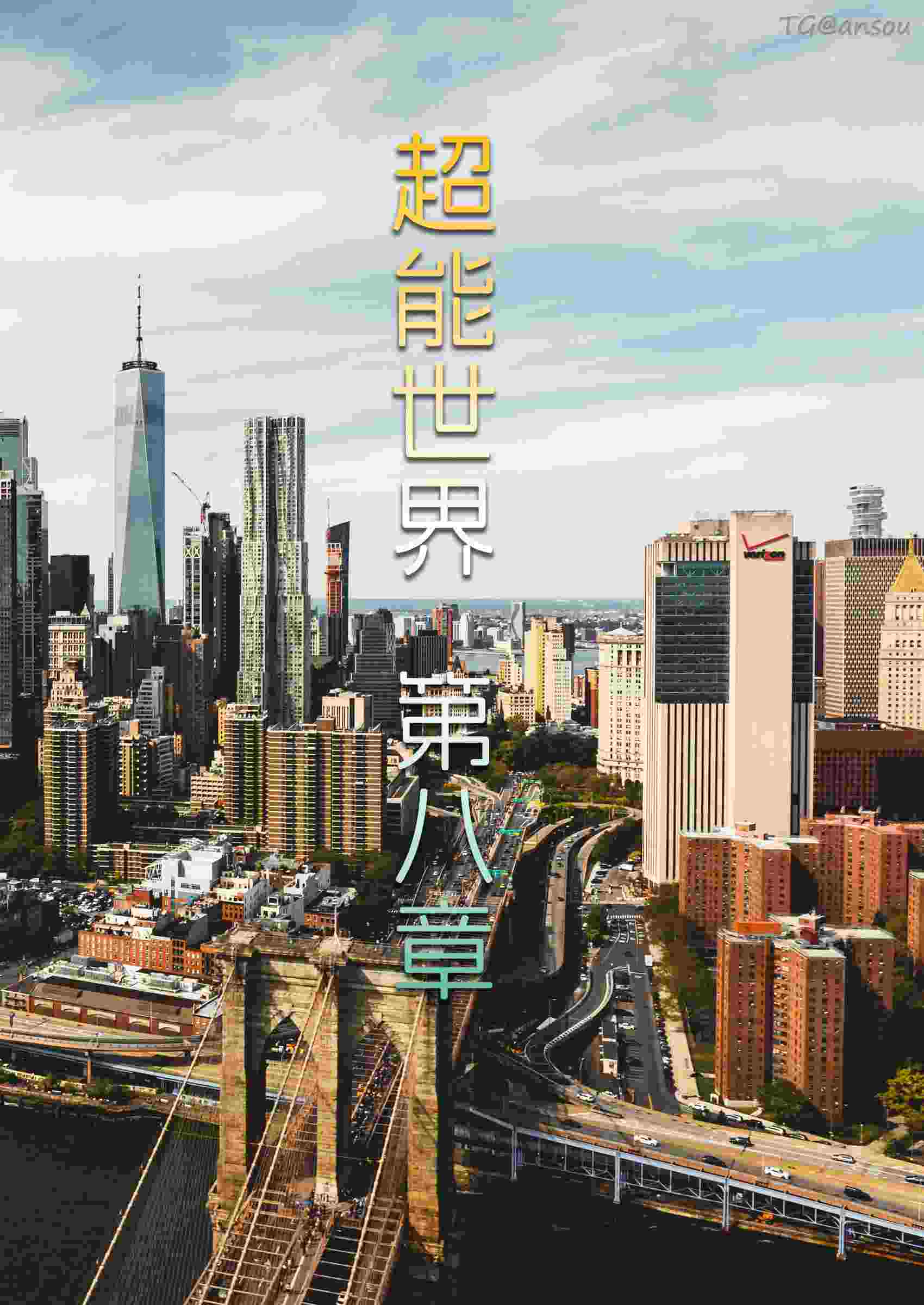  超能世界01-08-第5张图片-萌站