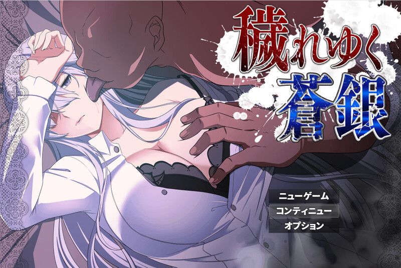  更新[回合RPG/NTR寝取] 被玷污的苍银 穢れゆく蒼銀 体験版 V0.6 AI汉化版 [1.60G]