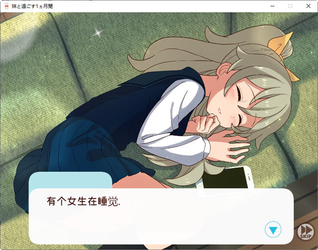 【PC/SLG游戏/日系/养成/休闲/1.6G】和妹妹一起的一个月(妹と过ごす1ヵ月间) V202503月改良汉化版