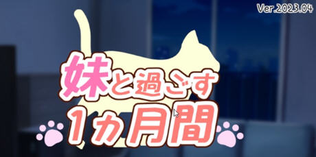 【PC/SLG游戏/日系/养成/休闲/1.6G】和妹妹一起的一个月(妹と过ごす1ヵ月间) V202503月改良汉化版-第2张图片-萌站