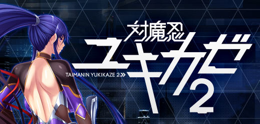 【PC/安卓模拟器/汉化版/4.4G/ADV】对魔忍雪风1+2 官方汉化版 