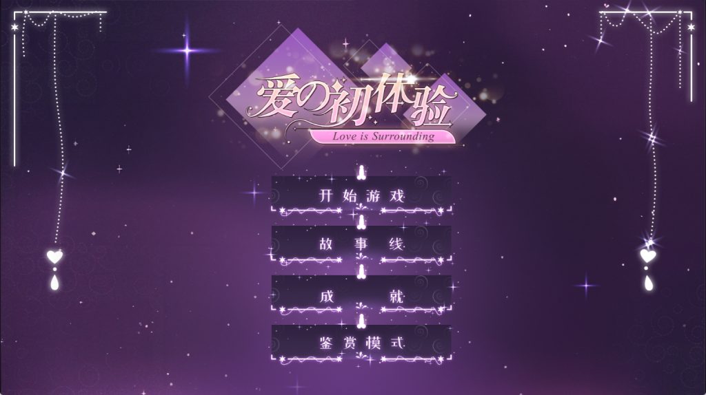 【PC/官中/正式版/真人/影视/互动游戏/16.5G】爱的初体验 官方中文正式版-第2张图片-萌站 【PC/官中/正式版/真人/影视/互动游戏/16.5G】爱的初体验 官方中文正式版-第2张图片-萌站