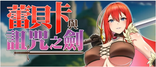 【PC/官中/RPG游戏/803M】蕾贝卡与诅咒之剑(レベッカと淫呪の剣) Ver1.0 STEAM官方中文版