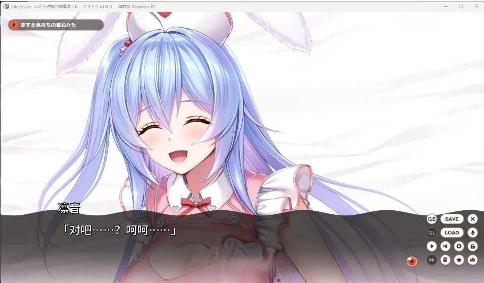 【日系ADV汉化动态】ROLEPLAYER：郁良姐妹的黏腻实况直播！Role player：いくら姉妹の粘膜ポトレ ぐりぐちゃLIVE！ Deepseek-R1汉化体验版【1.10G】