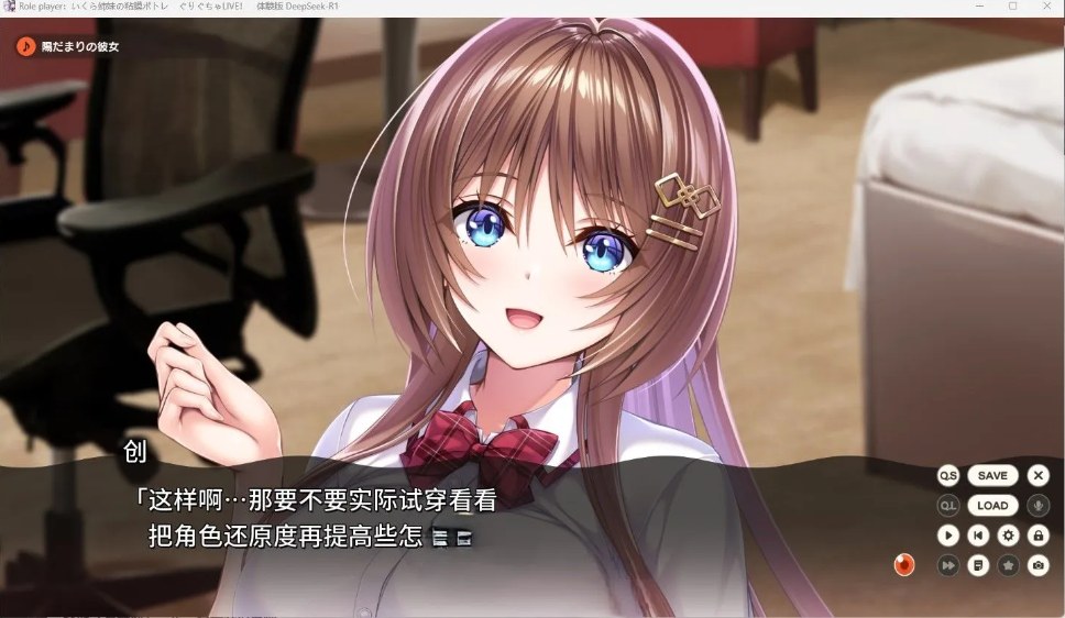 【日系ADV汉化动态】ROLEPLAYER：郁良姐妹的黏腻实况直播！Role player：いくら姉妹の粘膜ポトレ ぐりぐちゃLIVE！ Deepseek-R1汉化体验版【1.10G】-第4张图片-萌站