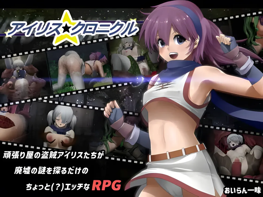  【精品RPG/汉化/步兵】 爱丽丝☆编年史アイリス☆クロニクル Ver1.2 个人汉化步兵版【900M】
