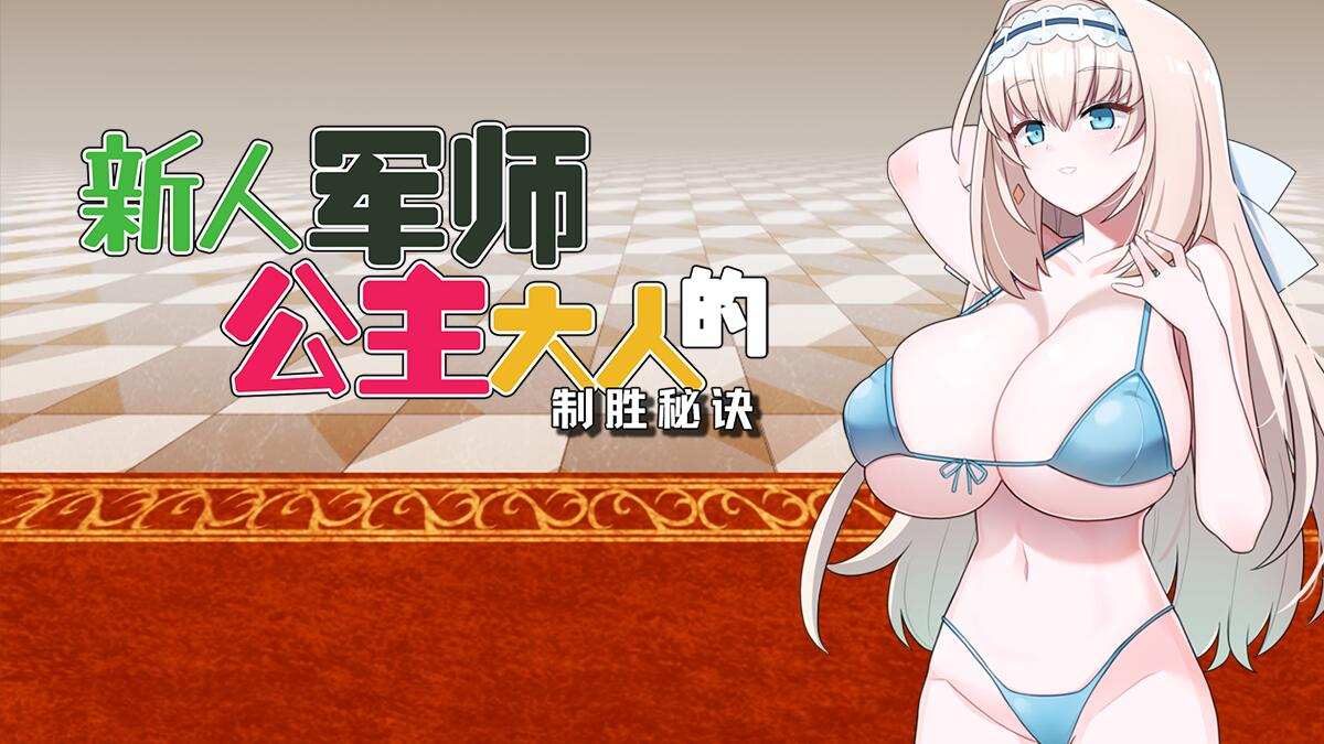 【日式SLG中文步兵】新人军师公主大人的制胜秘诀 官方中文步兵版【500M全CV】