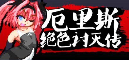  【像素ACT/官中/全动态】 厄里斯绝色讨灭传 精神错乱的艾莉丝 官方中文版【100M】