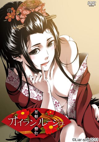 ✅品牌：#Liar-soft ▫️名称：花魁艳红 ▫️原名：オイランルージュ-第10张图片-萌站