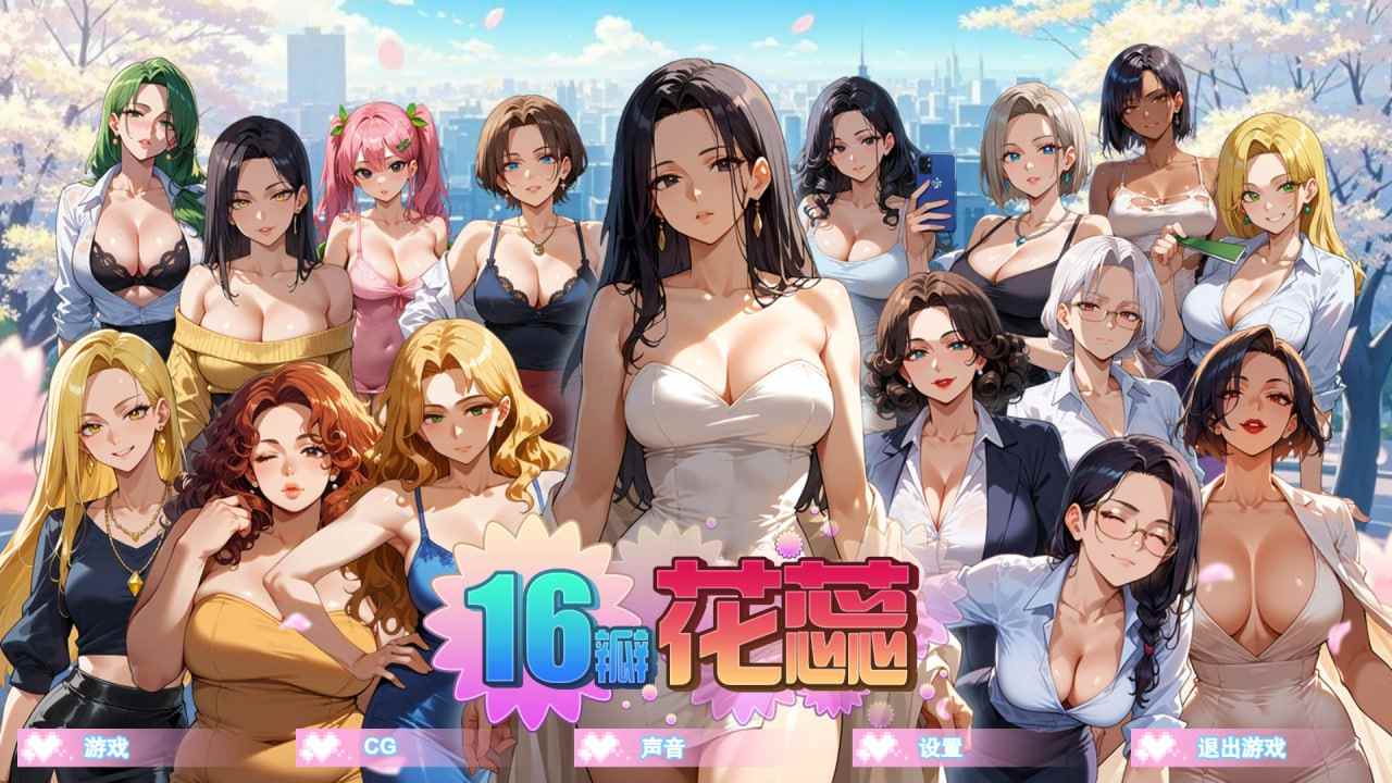 【PC/新作/SLG/NTR/动态/无码】16瓣花蕊 Build.18703747【共670M】【官方中文】【原名：SixteenPetals】【2025年05月28日 发售】-第7张图片-萌站