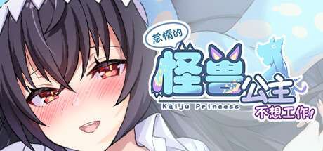 [养成SLG/动态/PC] 怠惰的怪兽公主不想工作 V1.0.7官中  #怠惰的怪兽公主不想工作-第2张图片-萌站