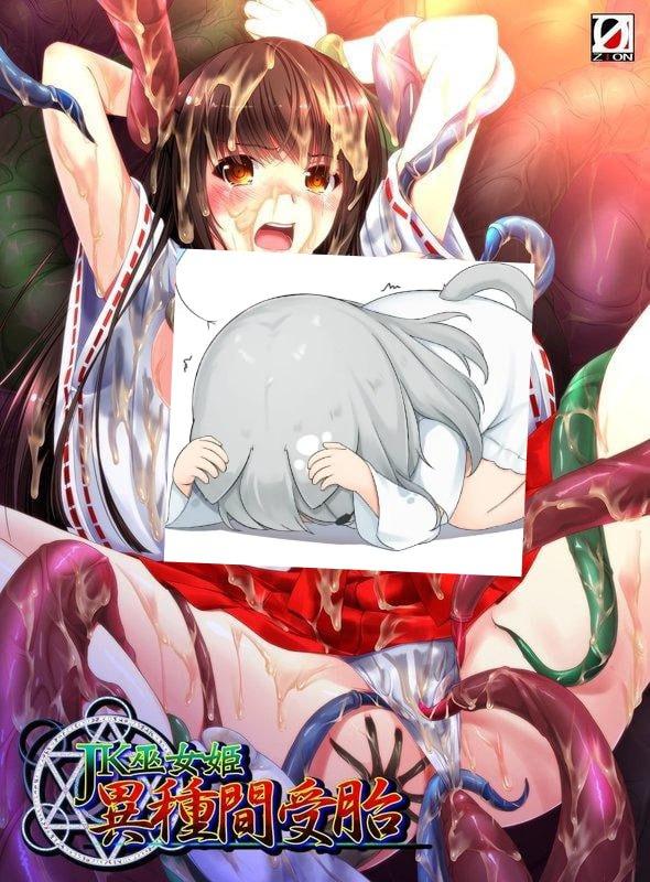 JK巫女姫異種間受胎  #JK巫女姫異種間受胎-第3张图片-萌站