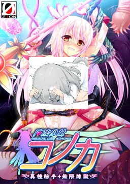 魔法少女コノカ 異種触手・無限煉獄  #魔法少女コノカ_異種触手_無限煉獄