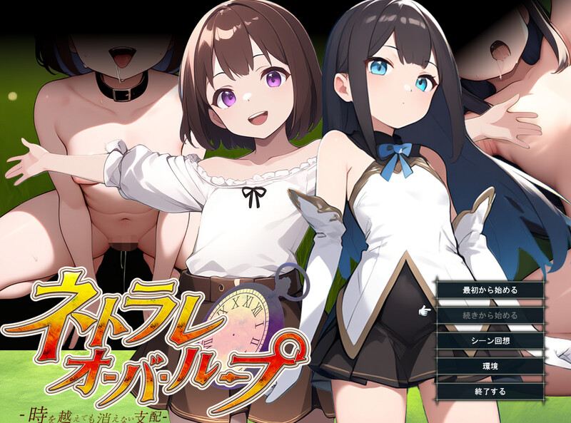 新作[日式RPG/被NTR/羞耻耻辱] 无限轮回的绿帽 ～跨越时空仍不消散的支配～ ネトラレオーバーループ ～時を越えても消えない支配～ V1.03 AI汉化版 [1.10G]