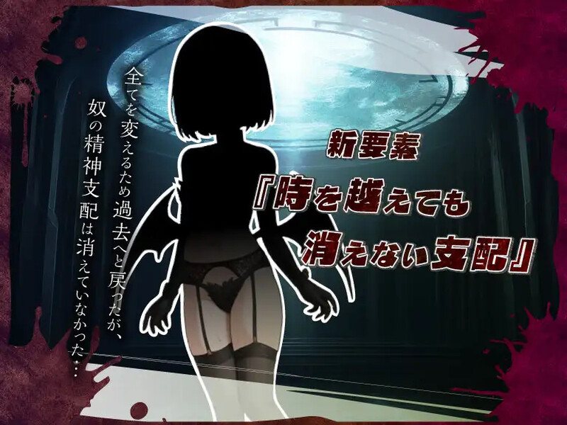 新作[日式RPG/被NTR/羞耻耻辱] 无限轮回的绿帽 ～跨越时空仍不消散的支配～ ネトラレオーバーループ ～時を越えても消えない支配～ V1.03 AI汉化版 [1.10G]-第3张图片-萌站