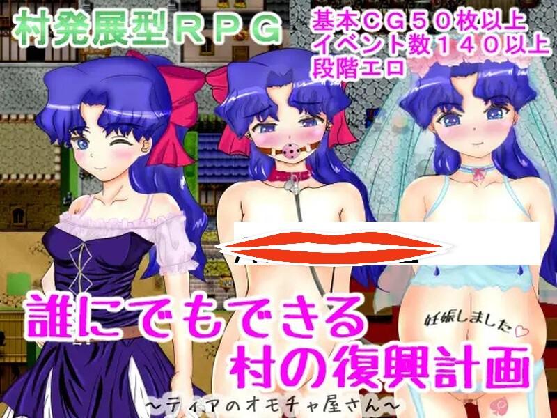 【回合RPG/幻想露出/汉化】谁都可以做到的村庄复兴计划~媞娅的玩具屋（誰にでもできる村の復興計画）V1.0 精翻汉化+全CG存档【500M】