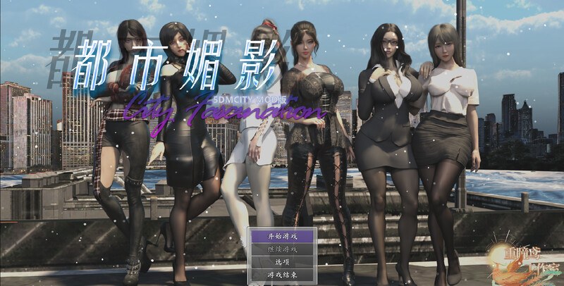 [国风RPG/动态] 都市媚影 CityFascination V0.99 STEAM官中版 正式版+整合MOD+控制台 [6.20G]