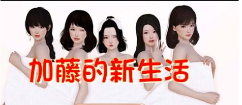 【PC/官中/国产/SLG游戏/1.51G】加藤的新生活 官方中文版