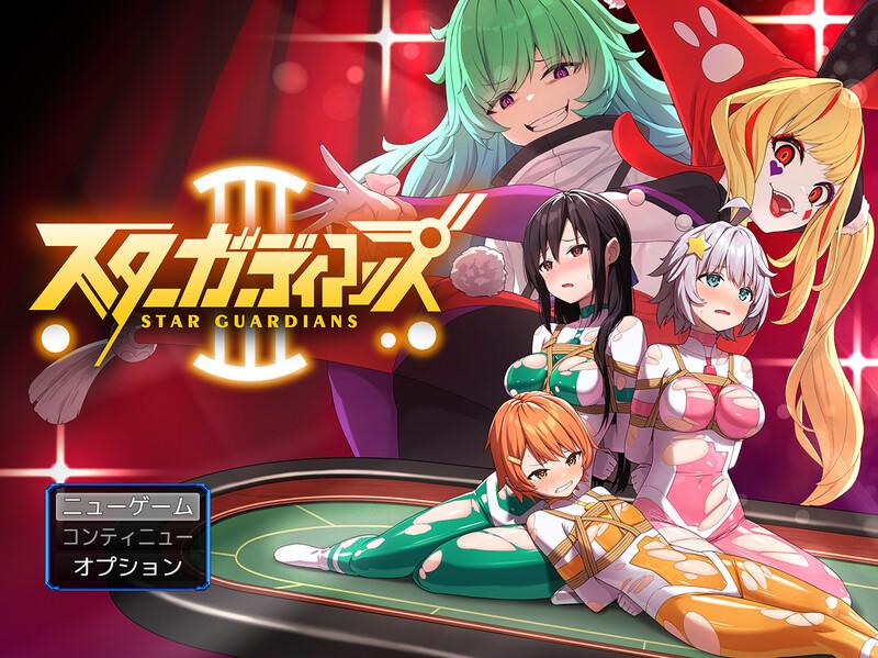 更新[热门RPG/触手/捆绑拘束] 地球防卫队星际守护者 地球防衛隊スターガーディアンズ第1-3話 V2 官中版+存档 [2.10G]