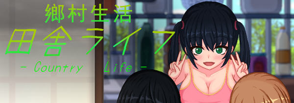 【安卓/PC/SLG/中文/1.8G】乡村生活：田舎ライフ ver2.0 官方中文版