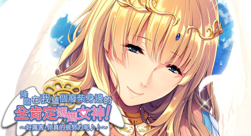 PC/ADV/#降临在我这个废材身边的全肯定妈妈女神! ~真棒呢,你很努力哦♪♪~ #Mommy Goddess Of Unconditional Love Wow You Sure Gave It Your All Out There Steam官方中文版-第3张图片-萌站 PC/ADV/#降临在我这个废材身边的全肯定妈妈女神! ~真棒呢,你很努力哦♪♪~ #Mommy Goddess Of Unconditional Love Wow You Sure Gave It Your All Out There Steam官方中文版-第3张图片-萌站