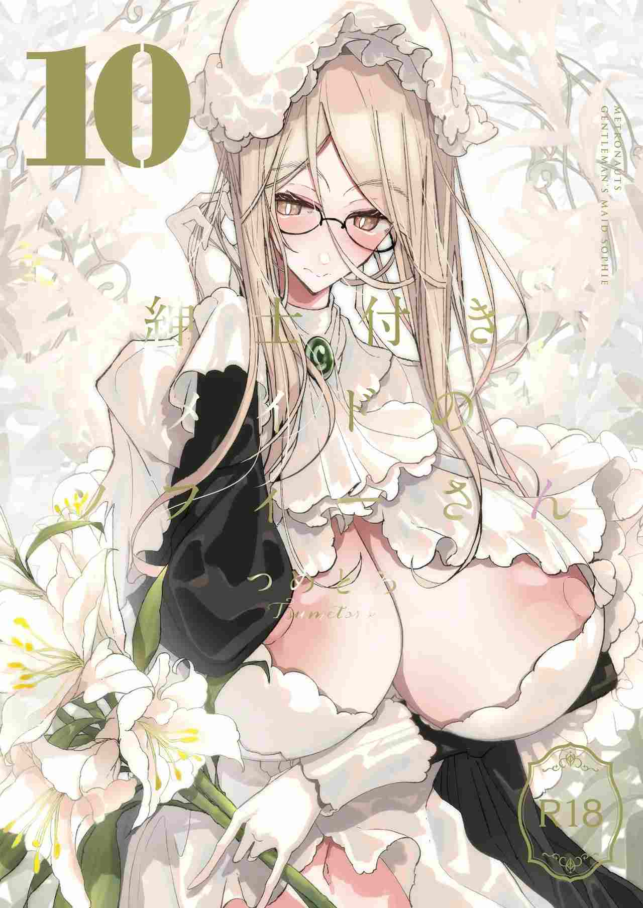 [つめとろ]貼身女僕蘇菲 10-第2张图片-萌站