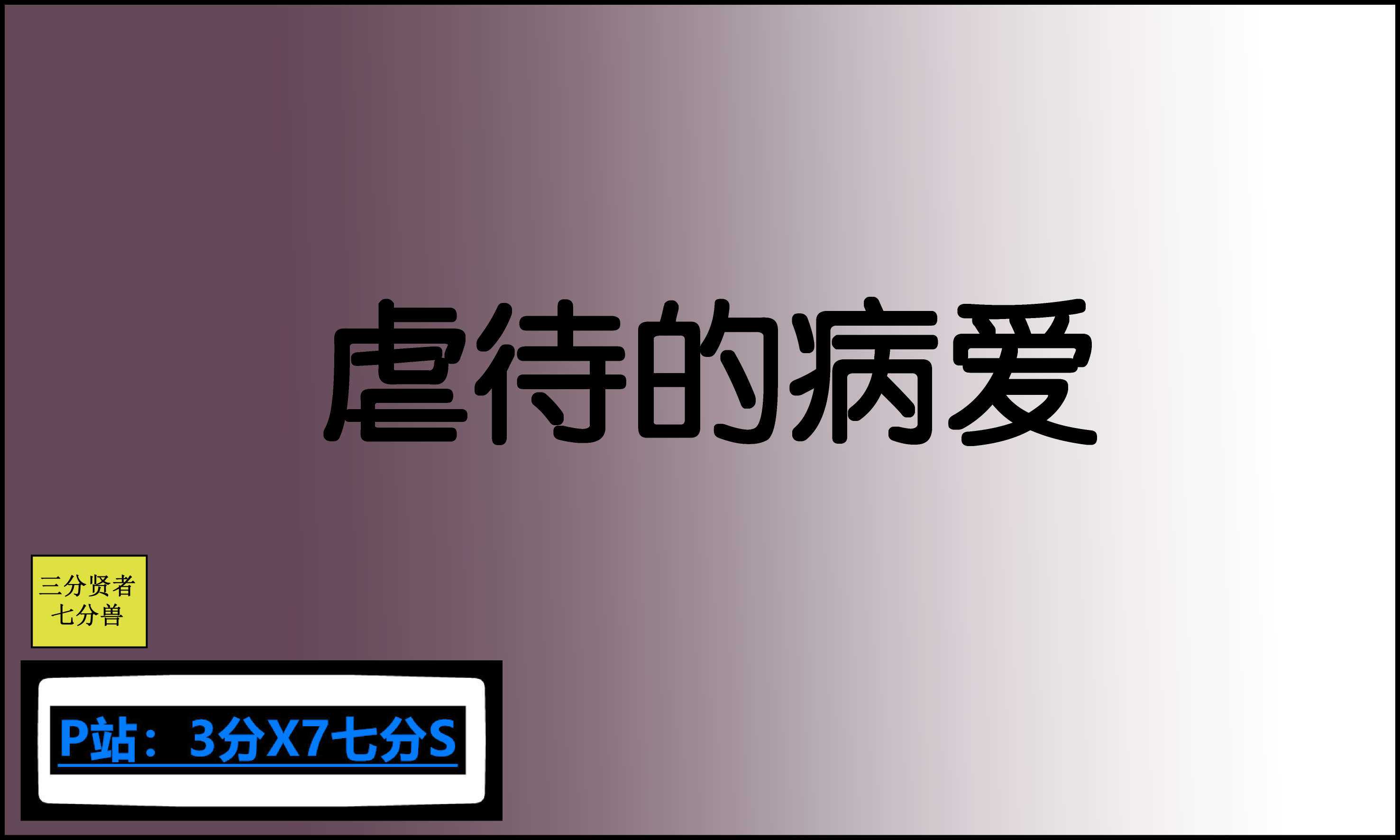 [三分贤者七分兽]虐待的病爱