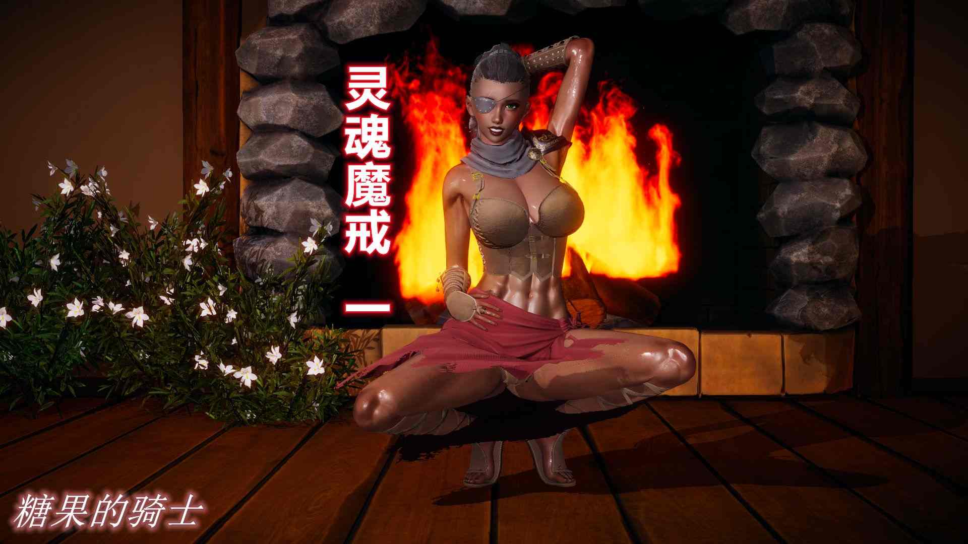 [糖果的骑士] 灵魂魔戒 01-03
