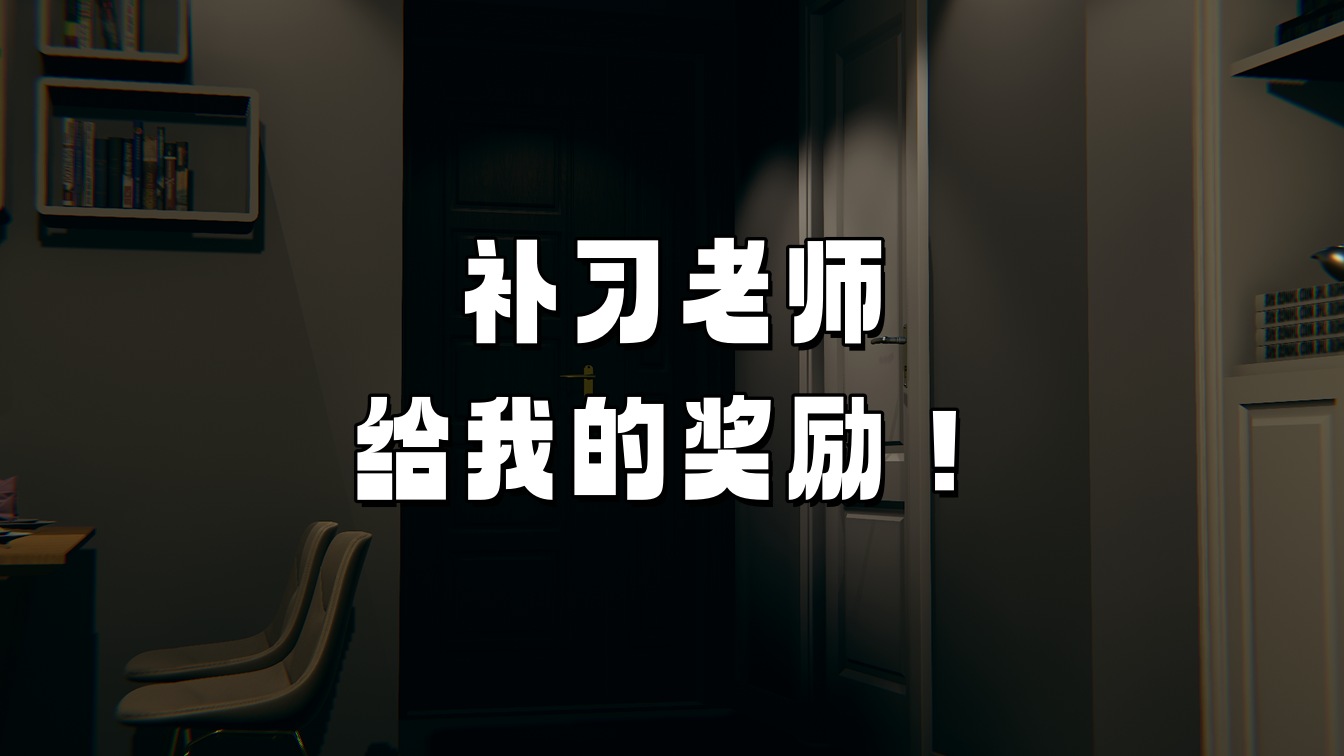 补习老师给我的奖励