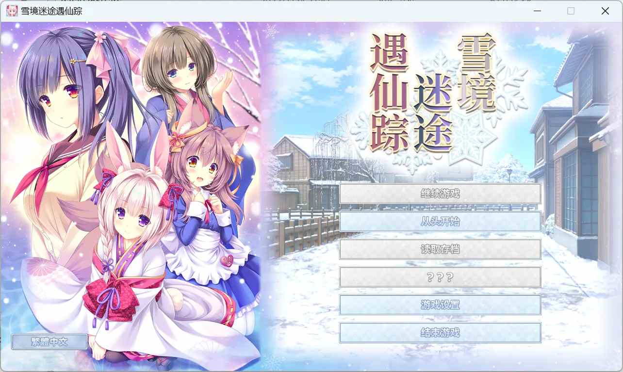  【日系ADV精品/官中/奇幻/恋爱】雪境迷途遇仙踪 まどひ白きの神隠し【4.59G】-第2张图片-萌站