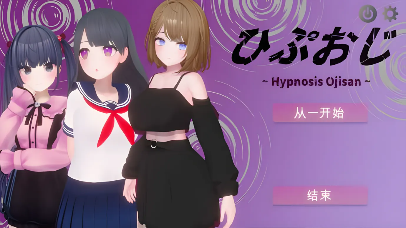 【互动SLG/汉化/动态】宅男大叔 ひぷおじ Ver1.0 机翻汉化版【1G】
