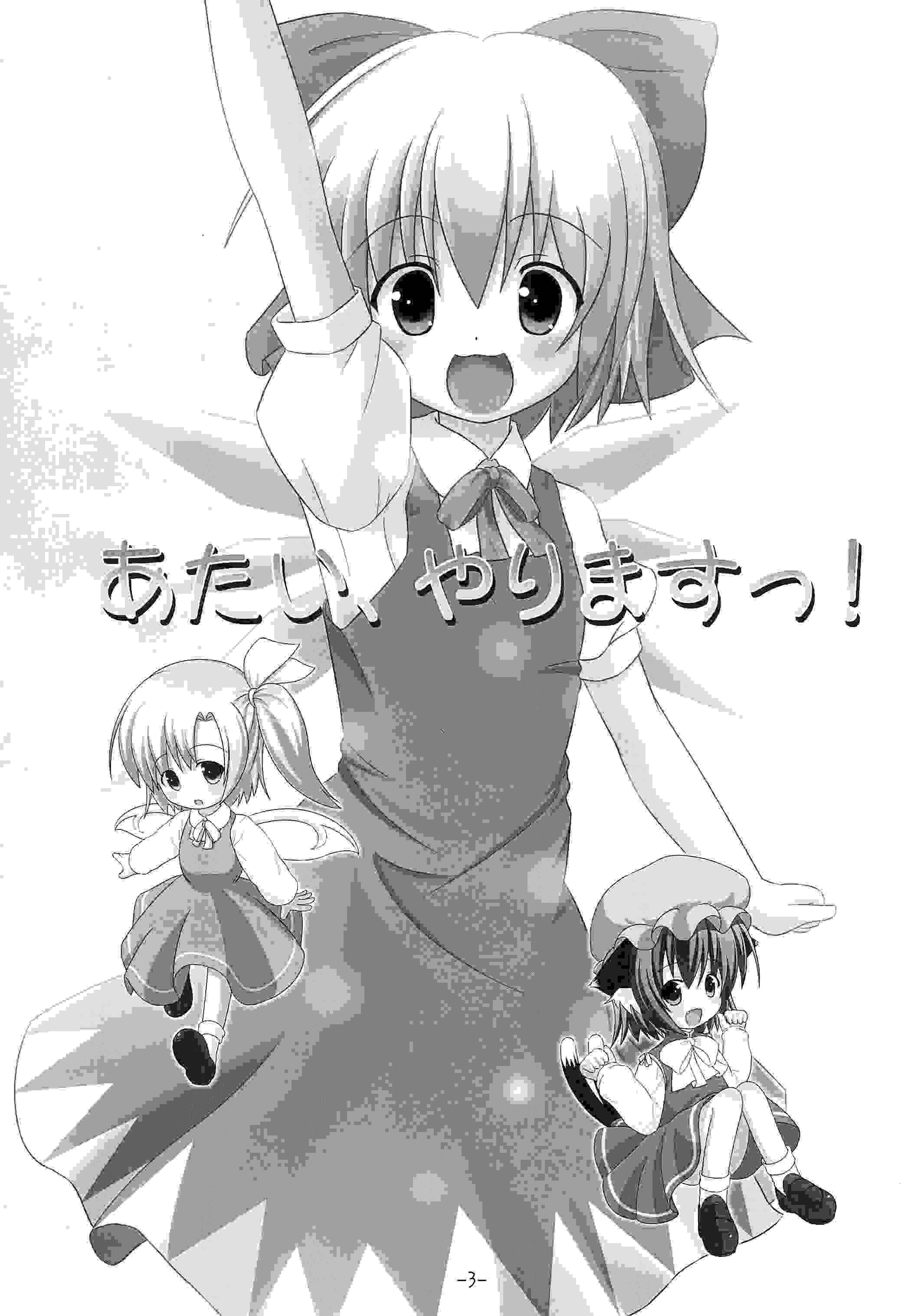 (同人誌) [落下速度2.5 (ぴら)] あたい、やりますっ! (東方Project)（15p）