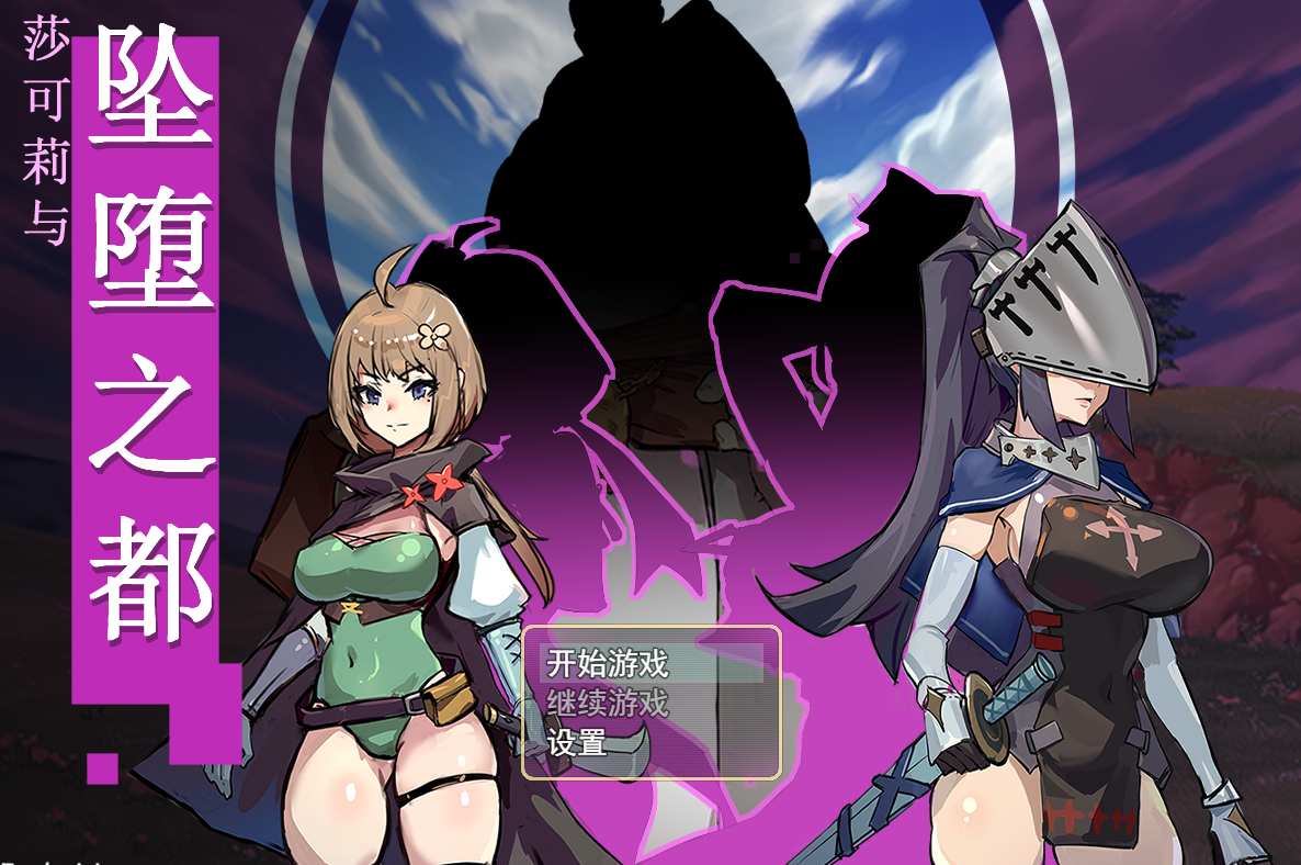 [RPG官中步兵PC]莎可莉与坠落之都 官方中文步兵版[820M]-第6张图片-萌站