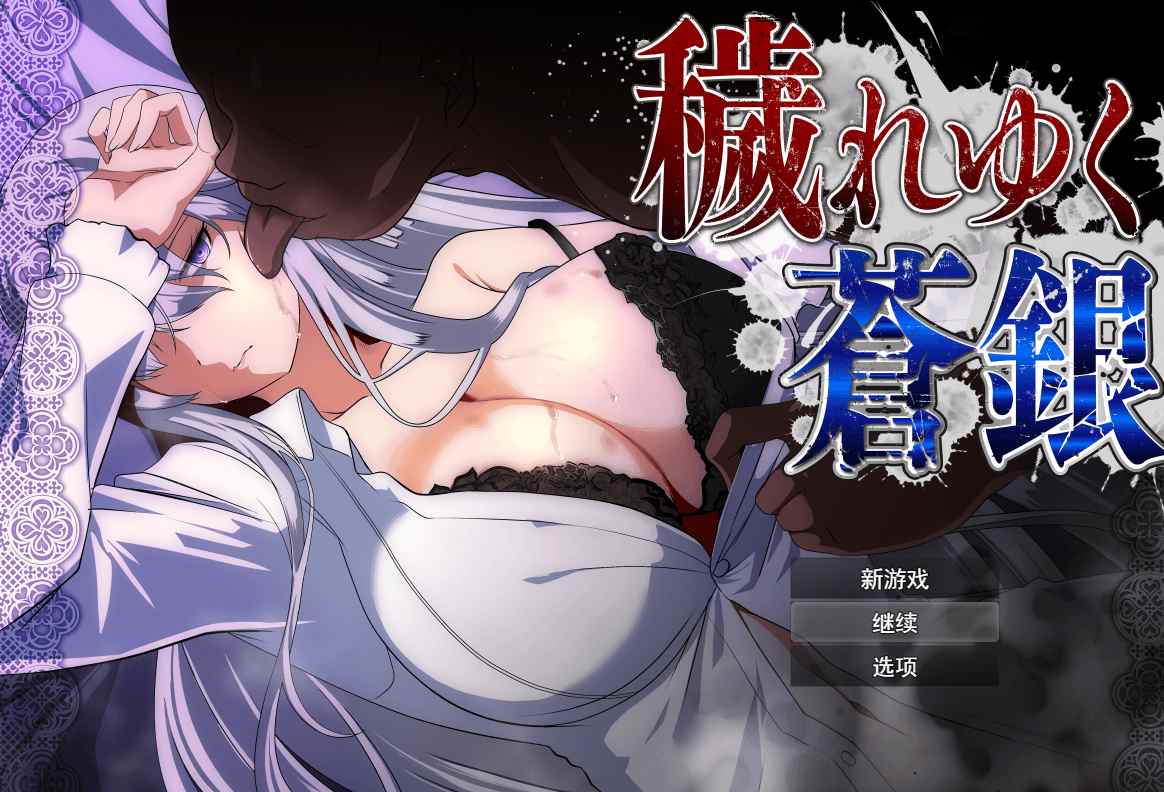 【日式RPG汉化PC】NTR污秽的苍银 穢れゆく蒼銀 体験版ver0.6 AI汉化版 【1.6G】