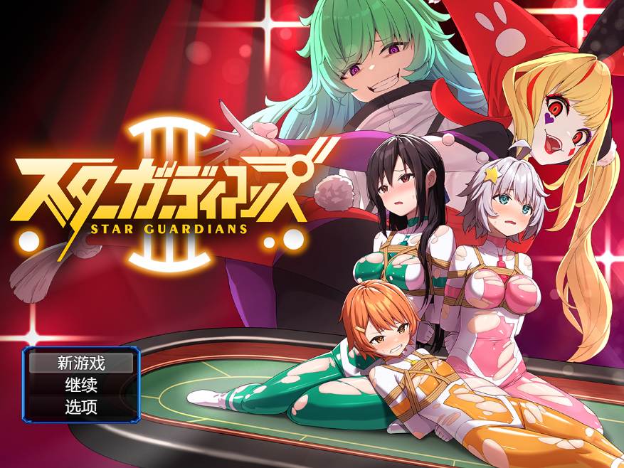 【日式RPG中文PC】地球防卫队 星之守护者 第三话 地球防衛隊スターガーディアンズ第3話 DL官方中文版【946M】-第8张图片-萌站 【日式RPG中文PC】地球防卫队 星之守护者 第三话 地球防衛隊スターガーディアンズ第3話 DL官方中文版【946M】-第8张图片-萌站