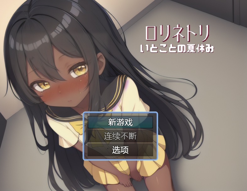 【日式RP汉化PC】[りんごとぶどう]兄弟你好香啊 与表弟的暑假 ロリネトリ いとことの夏休み AI汉化版 【300M】-第2张图片-萌站