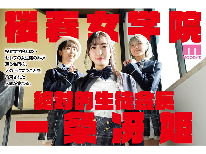 桜春女学院の男優 スキャンダル厳禁なセレブ嬢の歪んだドM性癖を満たす特務執行 4，8万部超の人気シリーズ実写化 月野かすみ （BOD）