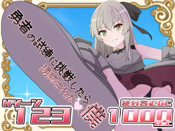 【日式RPG/汉化/PC+安卓】挑战勇者试炼时被诱惑的我 勇者の試練に挑戦したら誘惑された僕 Ver2.0f1 [叶酱内嵌汉化版【1.8G/更新】