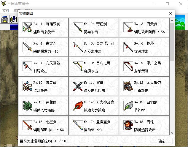 PC经典怀旧战棋游戏（三国曹操传）中文版。197MB（全宝物三鸟通关存档）