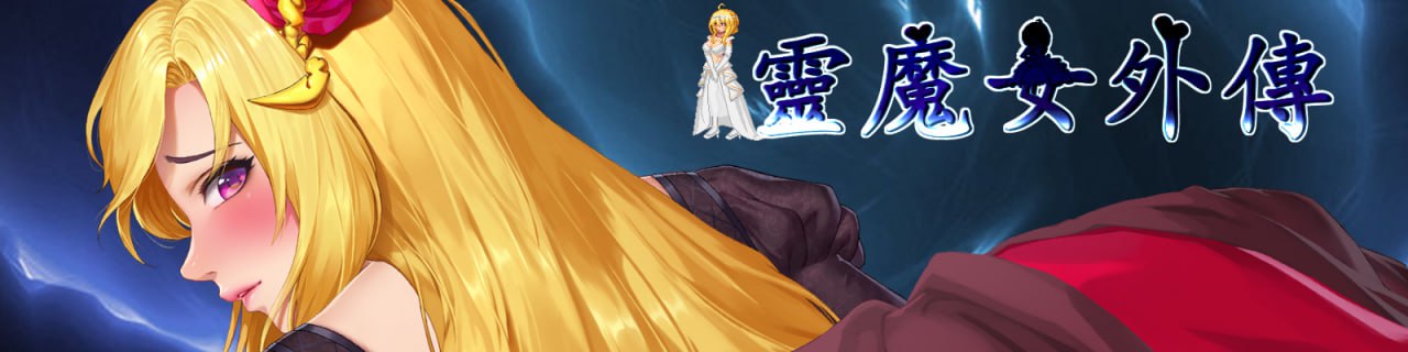 A554 灵魔女外传   v1.08-第3张图片-萌站