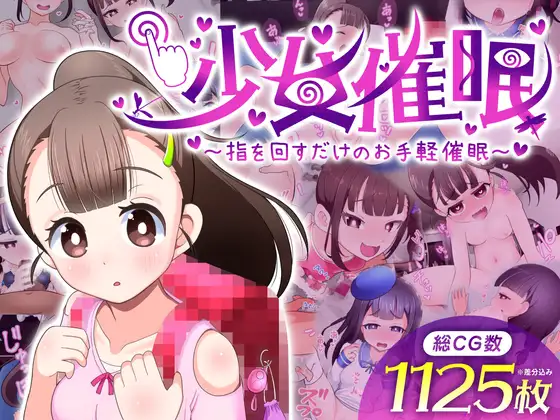 A557 少女催眠～指を回すだけのお手軽催眠～v1.1