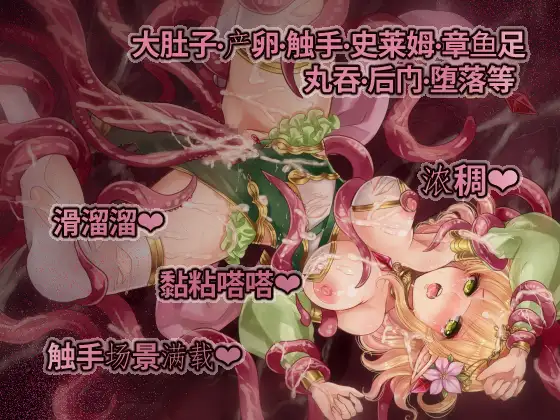 【DLsite/汉化/精灵/妖精/幻想/丸吞/羞辱/触手/异种】米莉與祭品之森 ミリィと生贄の森【社团名：おっえむ/RJ252848】