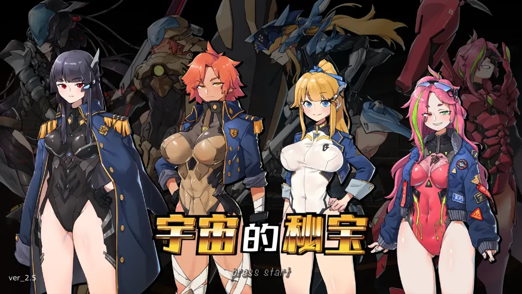【大型ACT/官中/动态】宇宙的秘宝 宇宙の秘宝：迷人少女 Ver2.5 官方中文版+DLC+全回想【6.48G】-第2张图片-萌站