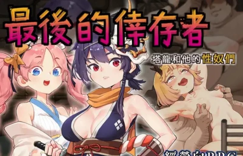 [神级RPG/官中/凌辱/动态CG]最後的倖存者（卑鄙者的秘宝 泰隆和性奴隶们）官方中文版
