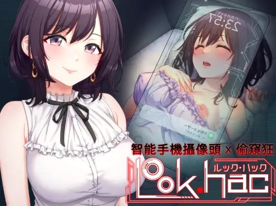 【PC/合集+存档/精品SLG/NTR/动态/无码/强奸/盗摄】LOOK.hacII -智能手机摄像头X偷拍狂II-v1.1+前作+特典游戏【共10GB】【附带DLC+无码补丁】【官方中文】 【原名:LOOK.hacII -ルック・ハックII-】【2025年06月20日 发售】-第14张图片-萌站 【PC/合集+存档/精品SLG/NTR/动态/无码/强奸/盗摄】LOOK.hacII -智能手机摄像头X偷拍狂II-v1.1+前作+特典游戏【共10GB】【附带DLC+无码补丁】【官方中文】 【原名:LOOK.hacII -ルック・ハックII-】【2025年06月20日 发售】-第14张图片-萌站