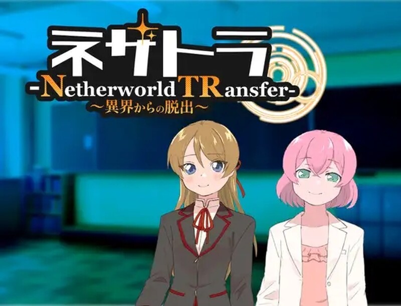 [日式RPG/汉化] 逃离异界 ネザトラ-Netherworld TRansfer-～異界からの脱出～ AI汉化版 [400M]