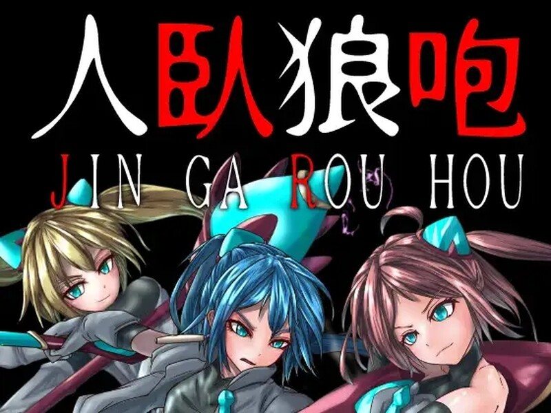  [日式ADV/汉化] 人卧狼咆哮 人臥狼咆 AI汉化版+全CG存档 [1.10G]