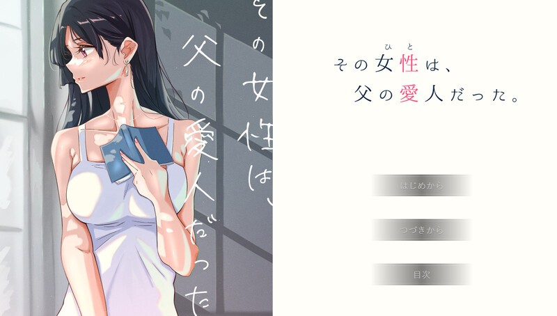 [日式ADV/动态] 那个女人，是父亲的情妇。 その女性は、父の愛人だった。 精翻汉化版+全CG存档 [730M]